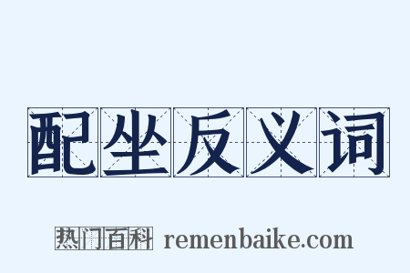 配坐反义词是什么意思的图片